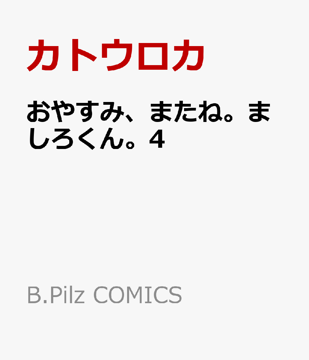 おやすみ、またね。ましろくん。4 表紙