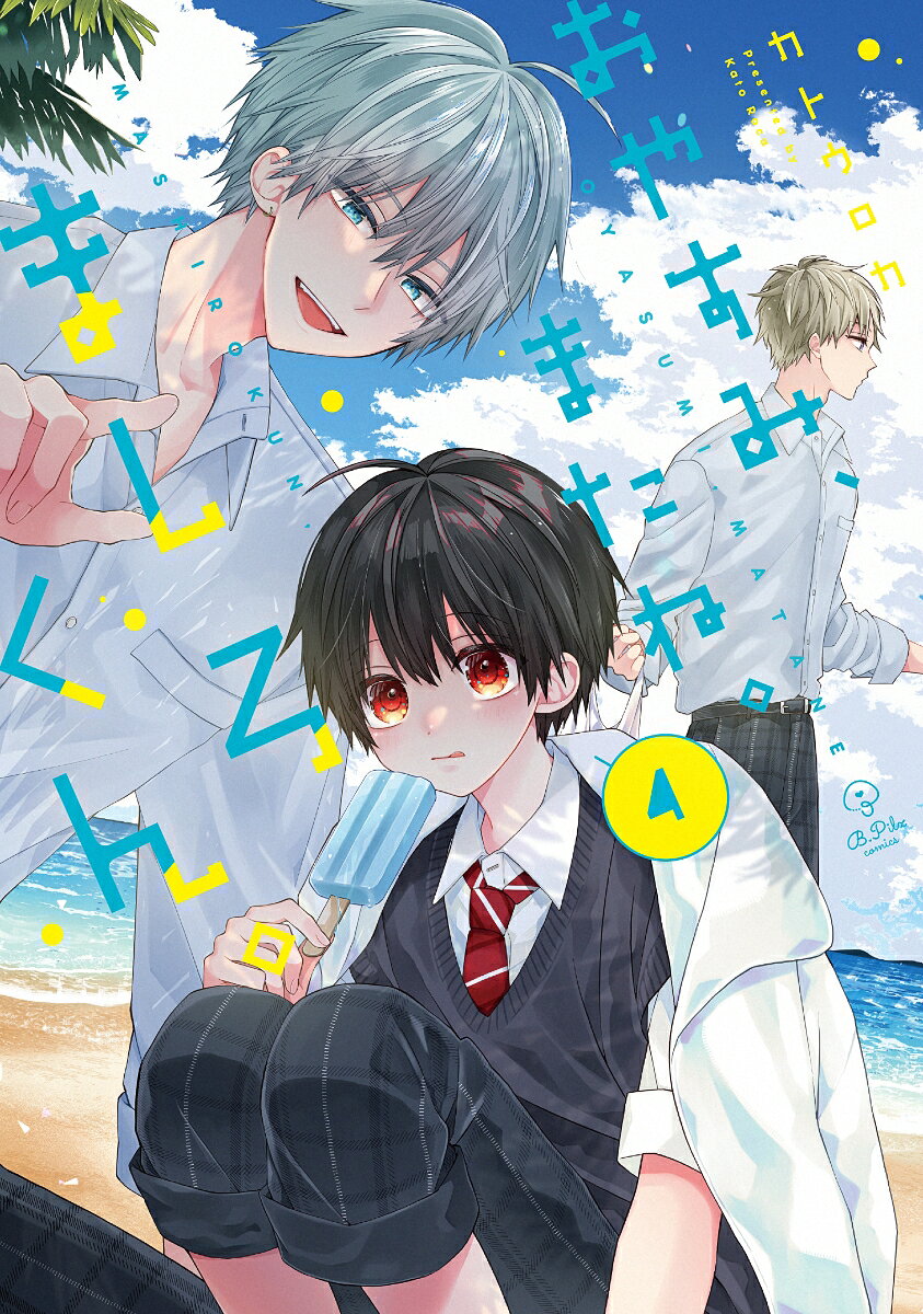 おやすみ、またね。ましろくん。4の表紙