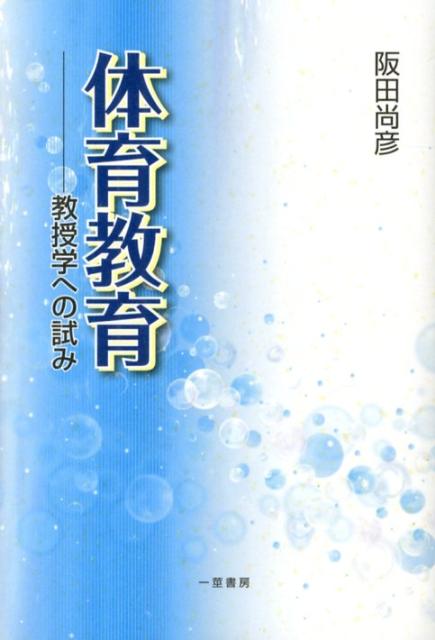 体育教育 教授学への試み [ 阪田尚彦 ]
