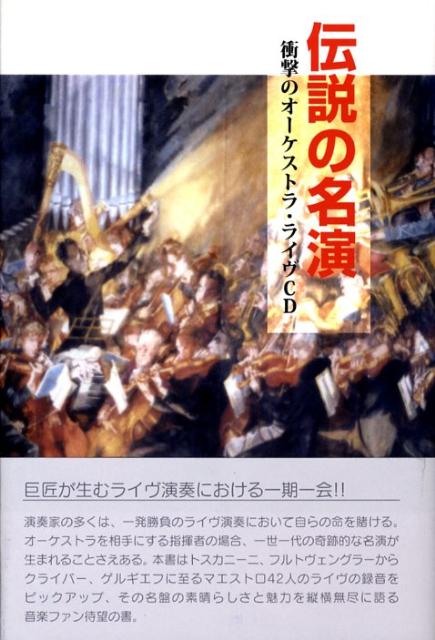 伝説の名演 衝撃のオ-ケストラ・ライヴCD [ 野崎正俊 ]
