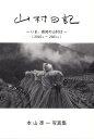 山村日記　いま、高知の山村は（2016年ー2021年） 本山凖一写真集 [ 本山凖一 ]