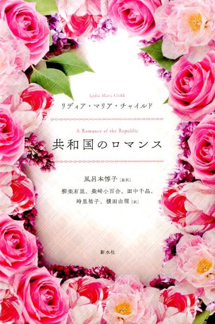 共和国のロマンス