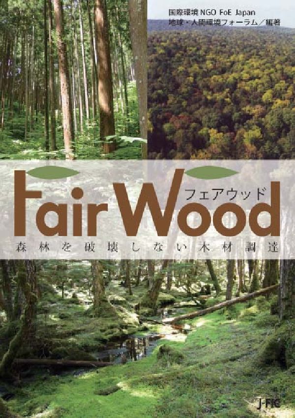 本書は、木材・木質材料に焦点をあてて、地球環境を損なわない、社会的にも「公正」な調達＝「フェアウッド調達」の具体的な手法を提示するもの。あわせて、インドネシアやロシアの木材生産国の森林資源とその利用の状況や世界の違法伐採対策の動向をまとめている。