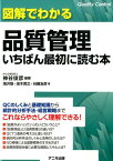 図解でわかる品質管理いちばん最初に読む本 [ 神谷俊彦 ]