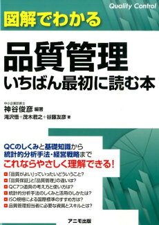 図解でわかる品質管理いちばん最初に読む本の表紙