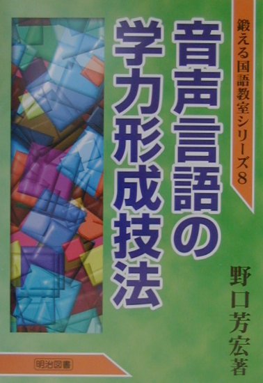音声言語の学力形成技法