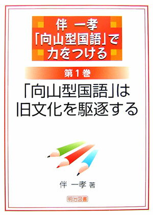 伴一孝「向山型国語」で力をつける（第1巻）
