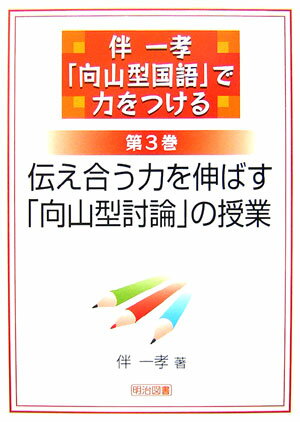 伴一孝「向山型国語」で力をつける（第3巻）