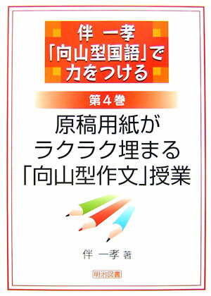 伴一孝「向山型国語」で力をつける（第4巻）