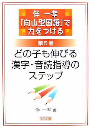 伴一孝「向山型国語」で力をつける（第5巻）