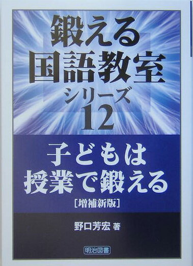 子どもは授業で鍛える増補新版