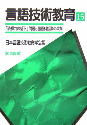 言語技術教育（第15号）