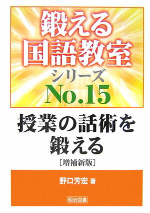 授業の話術を鍛える増補新版