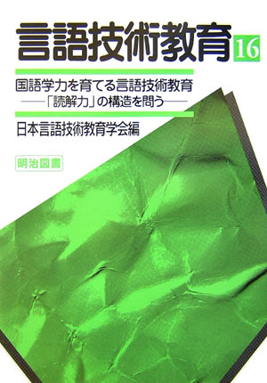 言語技術教育（第16号）