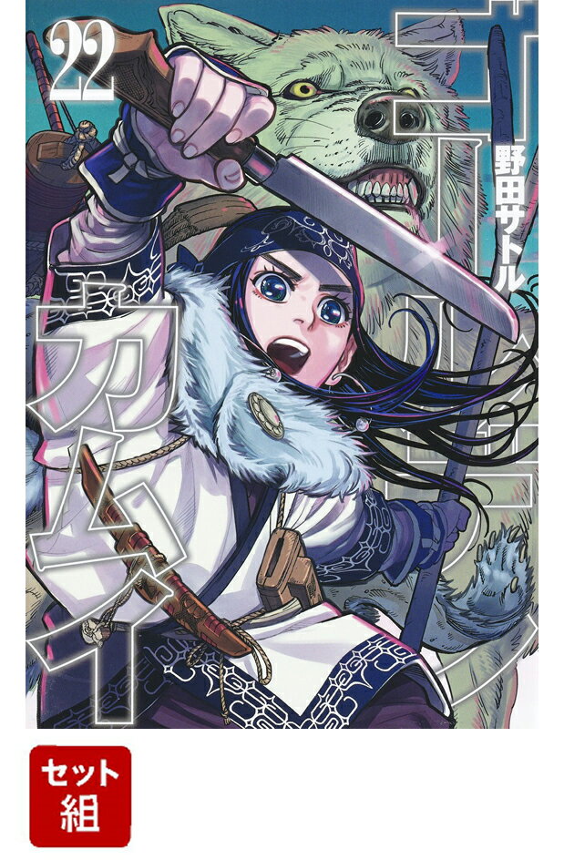 ゴールデンカムイ 1-22巻セット