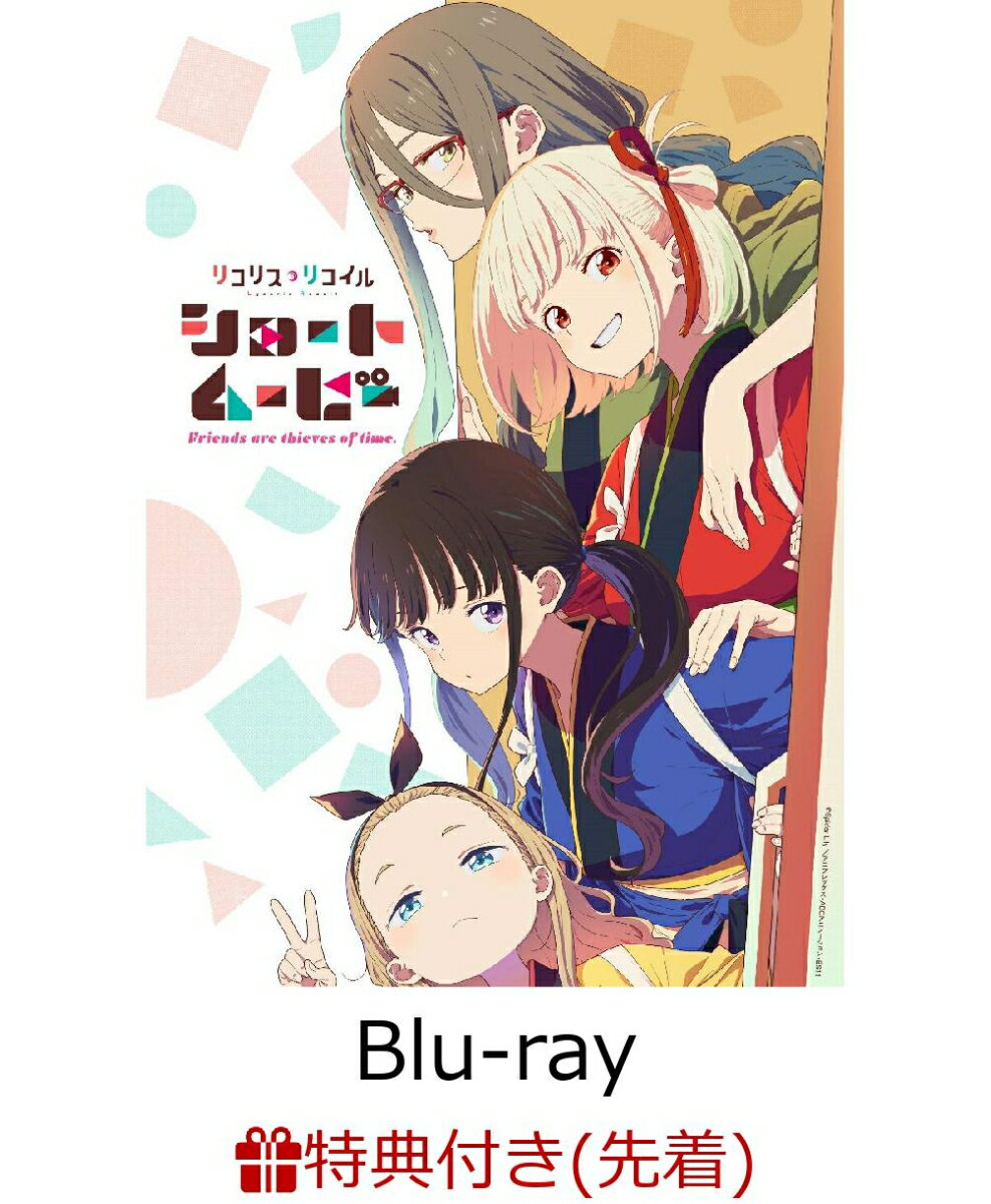 【先着特典】ショートムービー「リコリス・リコイル」Friends are thieves of time.(完全生産限定版)【Blu-ray】(キャラクターデザイン:いみぎむる描き下ろし色紙)