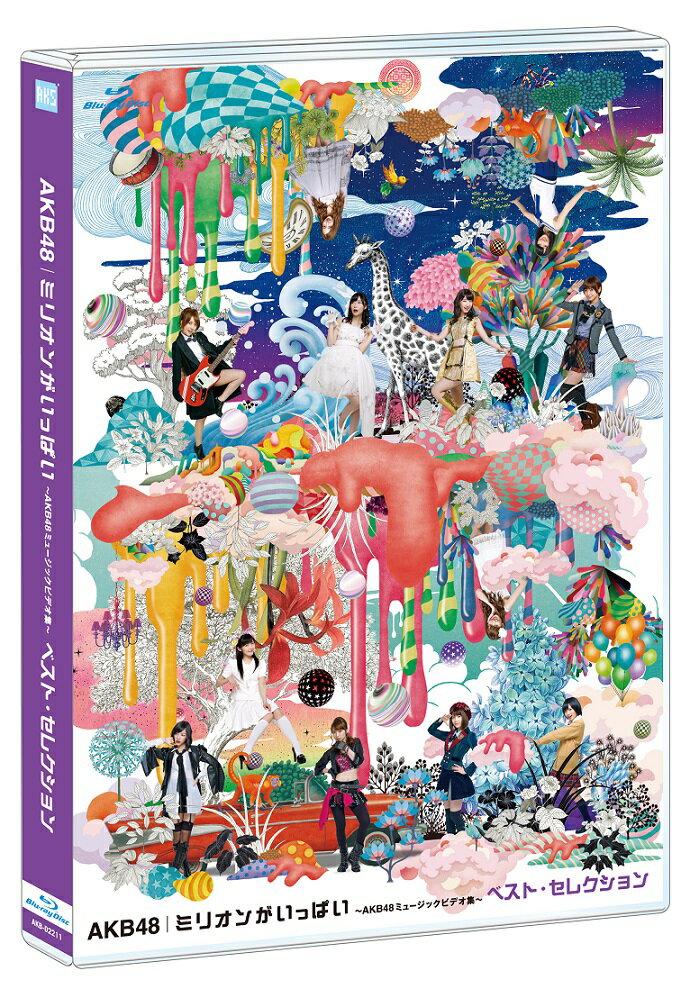 ミリオンがいっぱい～AKB48ミュージックビデオ集～ ベスト・セレクション 【Blu-ray】 [  ...