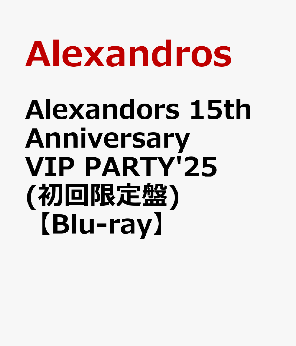 Alexandors 15th Anniversary VIP PARTY'25(初回限定盤)【Blu-ray】 [ Alexandros ]