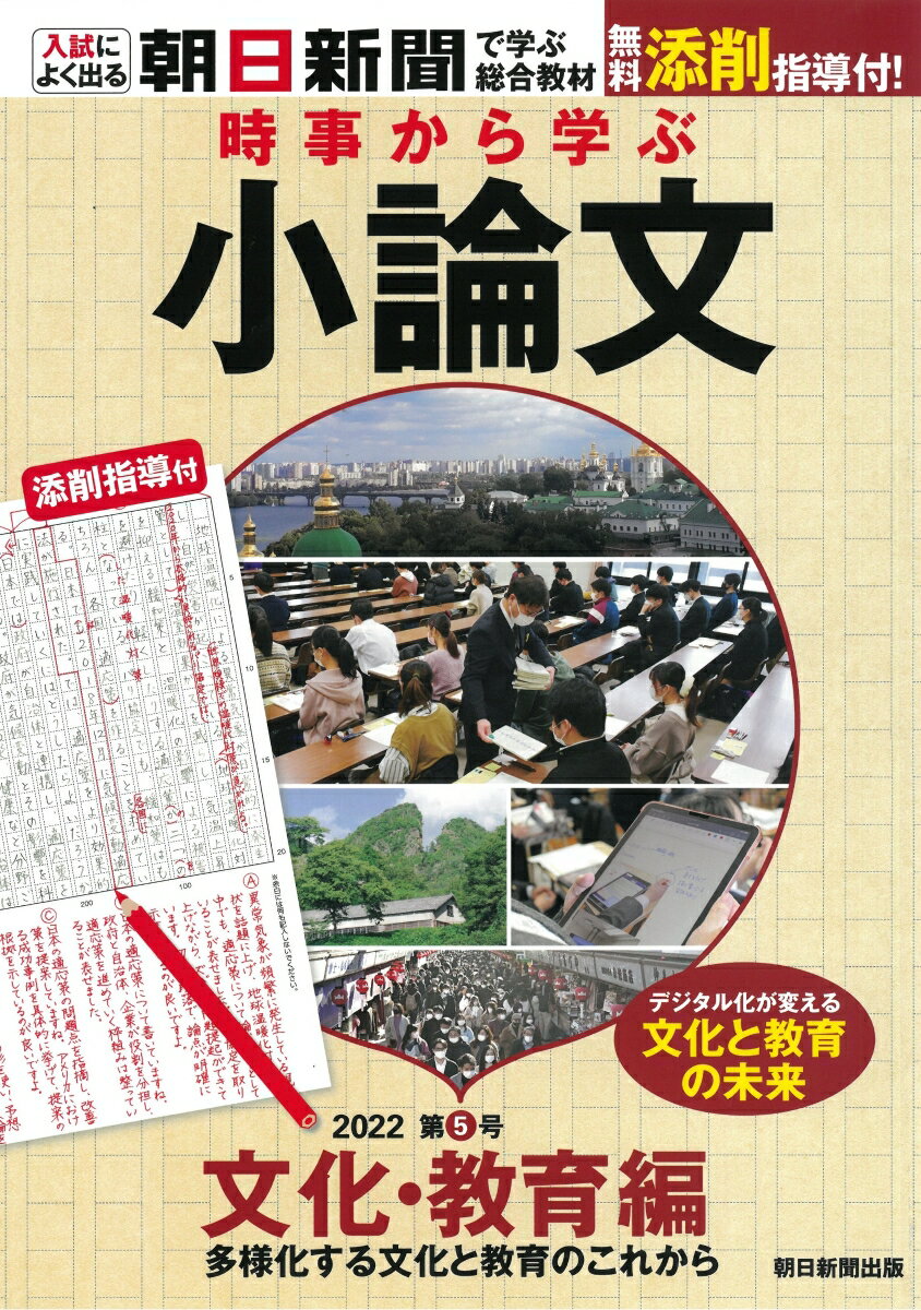 時事から学ぶ小論文　2022　第5号