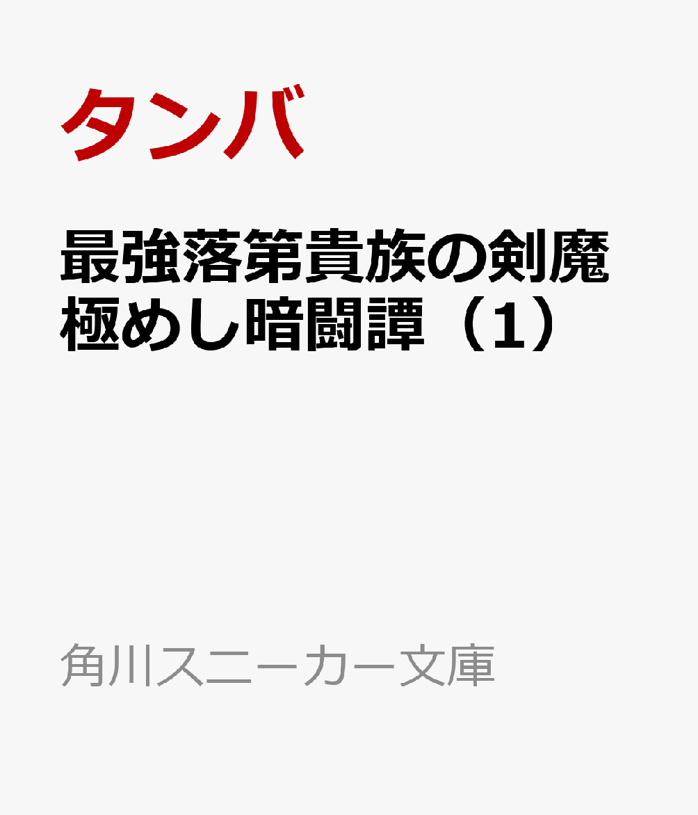 最強落第貴族の剣魔極めし暗闘譚（1） （角川スニーカー文庫） [ タンバ ]