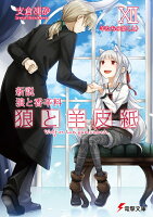 新説 狼と香辛料 狼と羊皮紙XII 羊たちの宴<上>