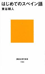 はじめてのスペイン語 （講談社現代新書） [ 東谷穎人 ]