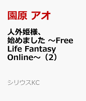 人外姫様、始めました 〜Free Life Fantasy Online〜(2)