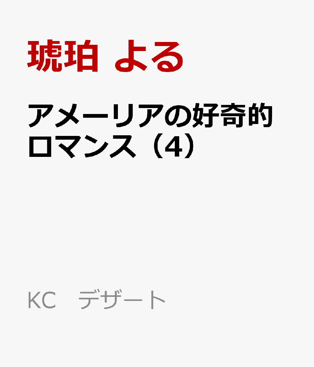 アメーリアの好奇的ロマンス（4）