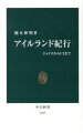 北海道より少しだけ広い島国だが、魅力を表す言葉は果てを知らない。それがアイルランド。ケルト文明の地、スウィフト、ワイルド、イェイツ、ジョイス、ベケット、ヒーニーらによる世界文学の生地、ヴァン・モリソンやＵ２が歌い上げる音楽の島、「虐げられてへつらう者たち」、英国からの独立闘争の国ー。一木一草に至るまで言葉が刻まれているこの土地を、達意のエッセイと美味しい訳文でまるごと味わい尽くす。