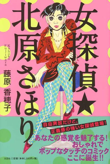 女探偵・北原さほり