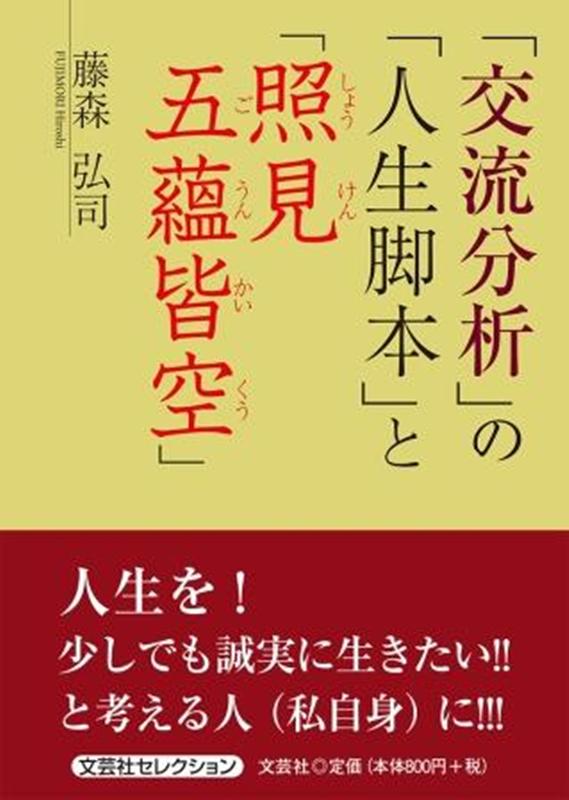 「交流分析」の「人生脚本」と「照見五蘊皆空」