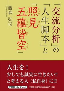 「交流分析」の「人生脚本」と「照見五蘊皆空」 [ 藤森弘司 ]