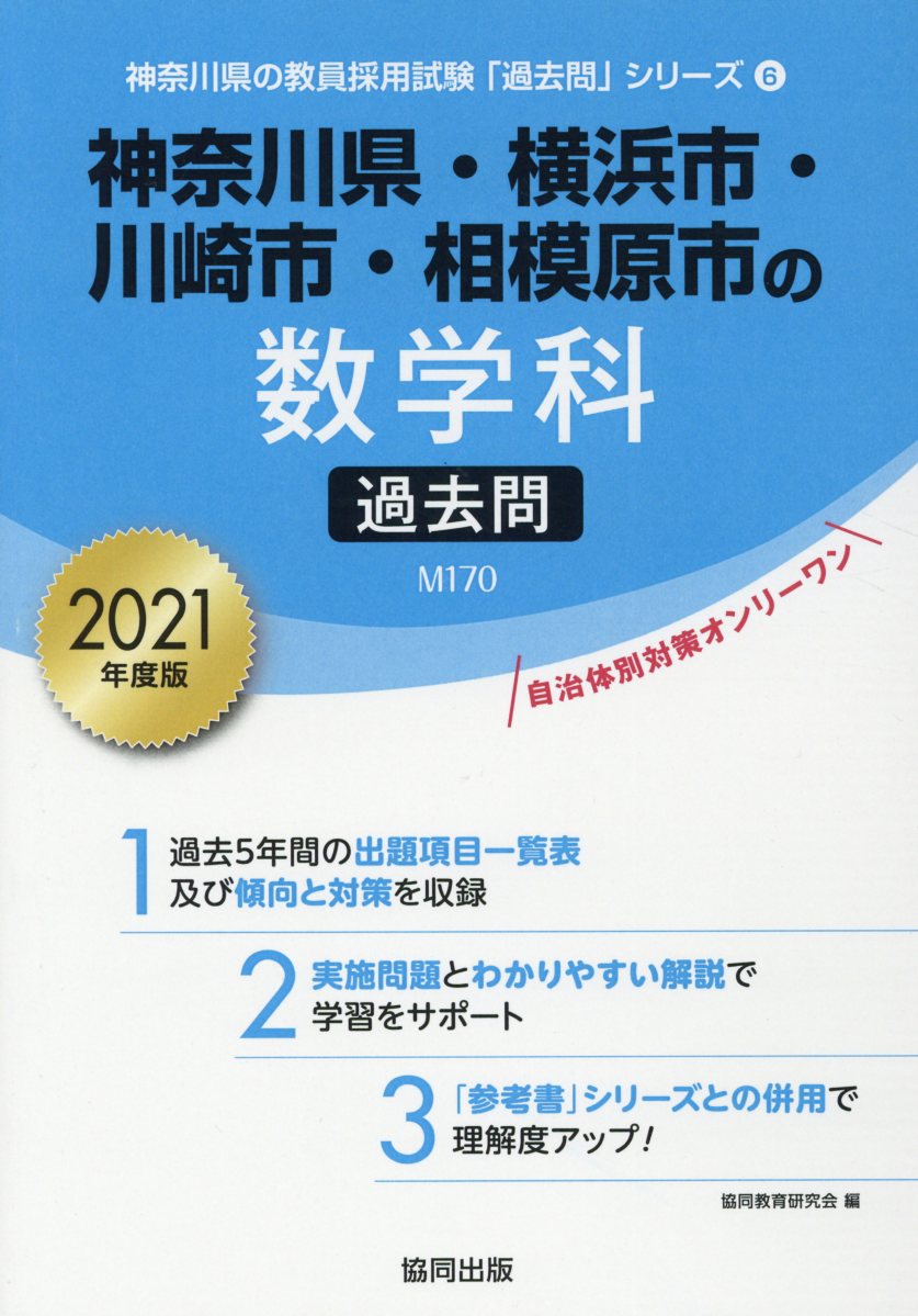 神奈川県・横浜市・川崎市・相模原市の数学科過去問（2021年度版）