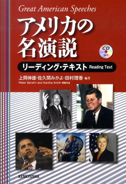 アメリカの名演説