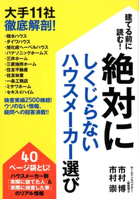 絶対にしくじらないハウスメーカー選び 建てる前に読む！ 