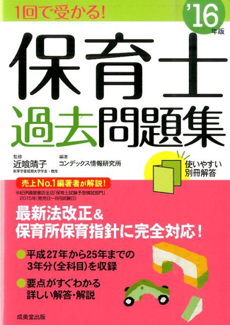 1回で受かる！保育士過去問題集（’16年版）