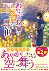 みちのく銀山温泉　あやかしお宿の夏夜の思い出 （アルファポリス文庫） [ 沖田弥子 ]