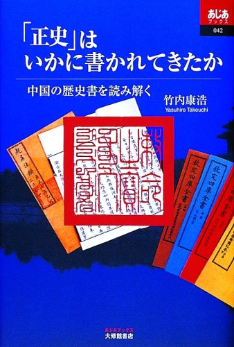 「正史」はいかに書かれてきたか