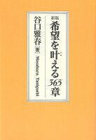 新版　希望を叶える365章