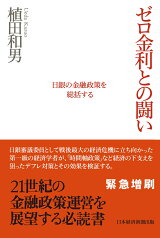 ゼロ金利との闘い 日銀の金融政策を総括する [ 植田　和男 ]