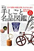 楽天楽天ブックス東京手しごと名品図鑑 江戸刃物に和装小物、ランドセルまで世界に誇る職人技 （JTBのmook）