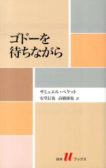 田舎道。一本の木。夕暮れ。エストラゴンとヴラジーミルという二人組のホームレスが、救済者ゴドーを待ちながら、ひまつぶしに興じている。そこにやってきたのは…暴君ポッツォとその召使いラッキー、そして伝言をたずさえた男の子！不条理演劇の最高傑作として名高い、ノーベル文学賞作家ベケットを代表する傑作戯曲。