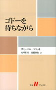 ゴドーを待ちながら