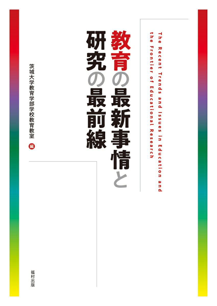 教育の最新事情と研究の最前線 