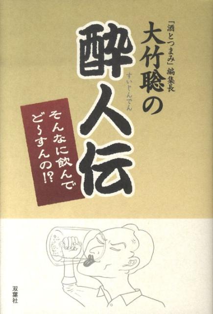 大竹聡の酔人伝