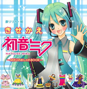 【謝恩価格本】きせかえ初音ミク