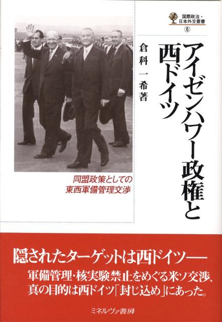 アイゼンハワー政権と西ドイツ 同盟政策としての東西軍備管理交渉 （国際政治・日本外交叢書） [ 倉科一希 ]