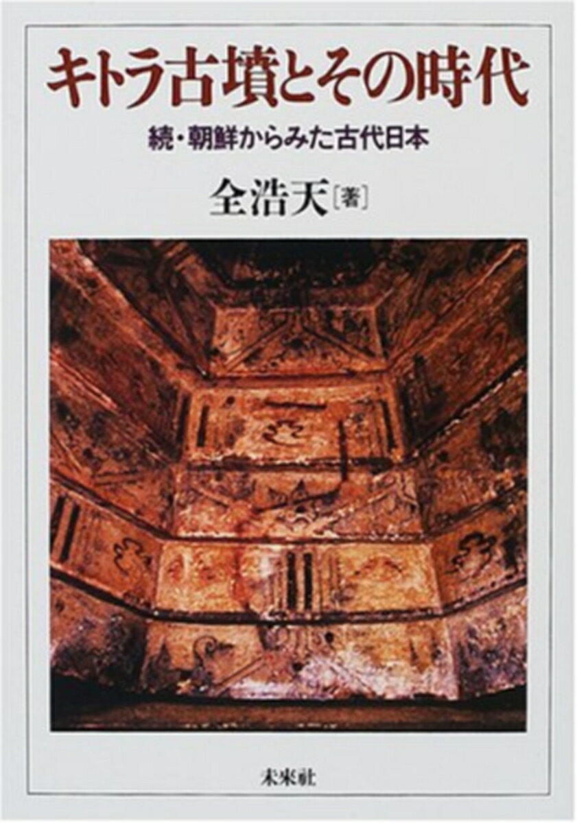 キトラ古墳とその時代 続・朝鮮から見た古代日本人 [ 全　浩天 ]