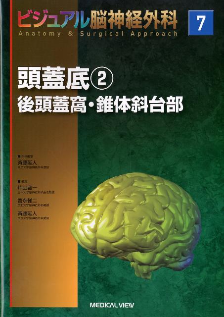 ビジュアル脳神経外科（7）