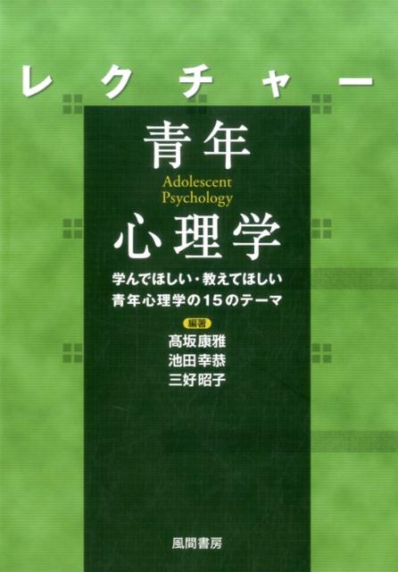 青年心理学のエッセンスを凝縮！学ぶ側と教える側の両者を満足させたはじめての本。最新データに基づいた１５の章で現代青年の動向を把握。さらにアクティブラーニングに役立つ尺度・ワークシート、小レポート課題とディスカッション・テーマを活用。